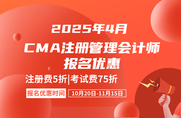 2025年4月CMA考试报名优惠来咯！