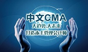 2015年CMA辅导8月8日考试考前最后提醒